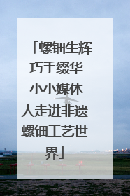 螺钿生辉 巧手缀华 小小媒体人走进非遗螺钿工艺世界