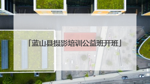 蓝山县摄影培训公益班开班