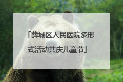 薛城区人民医院多形式活动共庆儿童节