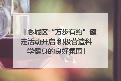 藁城区“万步有约”健走活动开启 积极营造科学健身的良好氛围