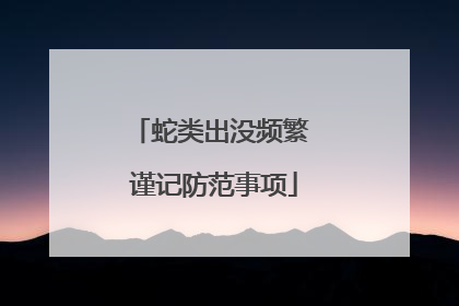 蛇类出没频繁 谨记防范事项