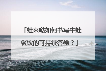 蛙来哒如何书写牛蛙餐饮的可持续答卷？