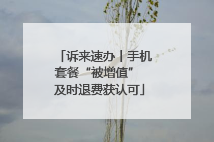 诉来速办丨手机套餐“被增值” 及时退费获认可
