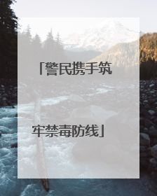 警民携手筑牢禁毒防线