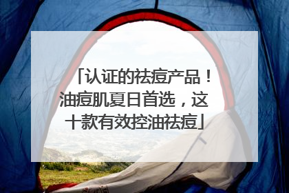 认证的祛痘产品！油痘肌夏日首选，这十款有效控油祛痘