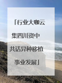 行业大咖云集四川资中 共话异种移植事业发展