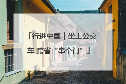 行进中国｜坐上公交车 跨省“串个门”