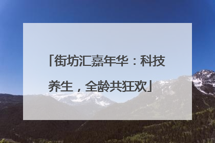 街坊汇嘉年华：科技养生，全龄共狂欢