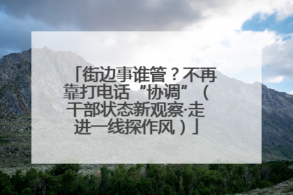 街边事谁管？不再靠打电话“协调”（干部状态新观察·走进一线探作风）