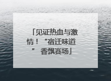 见证热血与激情！“宿迁味道” 香飘赛场