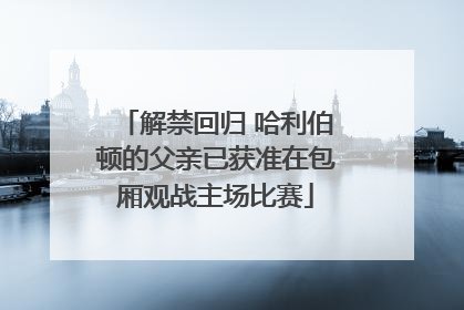 解禁回归 哈利伯顿的父亲已获准在包厢观战主场比赛