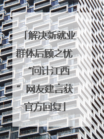 解决新就业群体后顾之忧 “问计江西”网友建言获官方回复