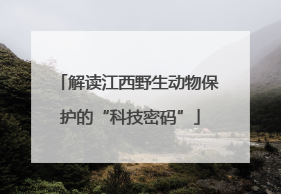 解读江西野生动物保护的“科技密码”