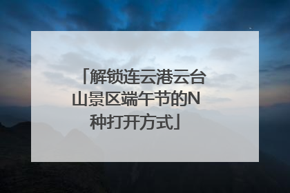 解锁连云港云台山景区端午节的N种打开方式