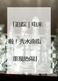 追踪｜电来啦！秀水南街重现热闹