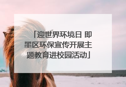 迎世界环境日 即墨区环保宣传开展主题教育进校园活动