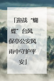 迎战“蝴蝶”台风 保亭公安风雨中守护平安
