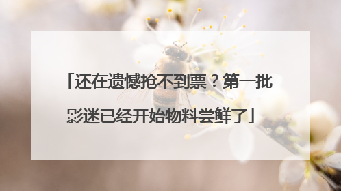 还在遗憾抢不到票？第一批影迷已经开始物料尝鲜了