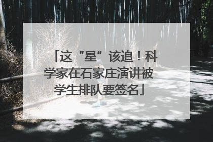 这“星”该追！科学家在石家庄演讲被学生排队要签名