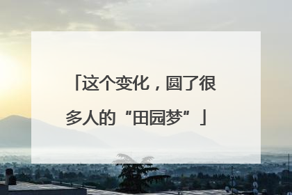 这个变化，圆了很多人的“田园梦”