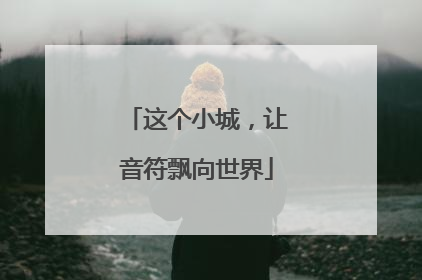 这个小城，让音符飘向世界