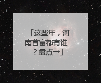 这些年，河南首富都有谁？盘点→