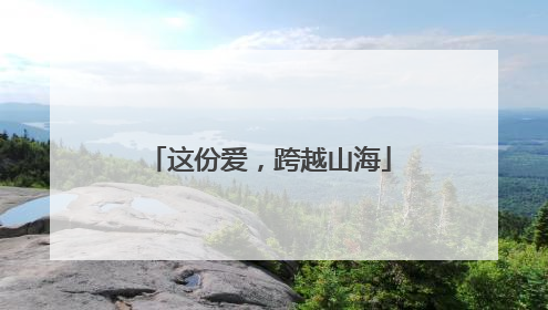 这份爱，跨越山海