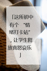 这所初中有个 “情绪打卡站”，让学生释放喜怒哀乐