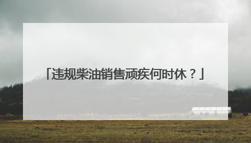 违规柴油销售顽疾何时休？