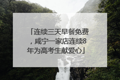 连续三天早餐免费，咸宁一家店连续8年为高考生献爱心