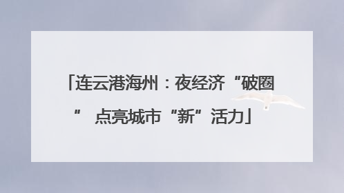 连云港海州：夜经济“破圈” 点亮城市“新”活力