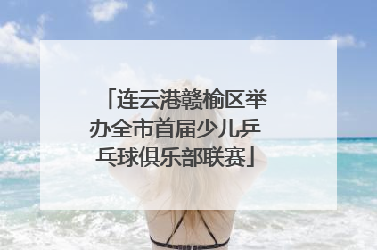 连云港赣榆区举办全市首届少儿乒乓球俱乐部联赛