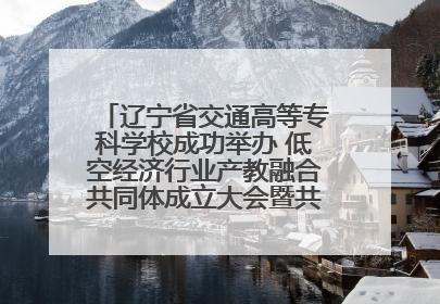 辽宁省交通高等专科学校成功举办 低空经济行业产教融合共同体成立大会暨共建低空经济产教融合新生态论坛