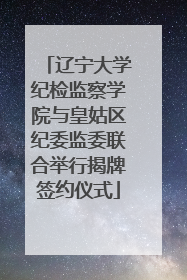 辽宁大学纪检监察学院与皇姑区纪委监委联合举行揭牌签约仪式