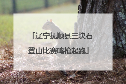 辽宁抚顺县三块石登山比赛鸣枪起跑