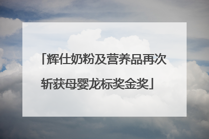 辉仕奶粉及营养品再次斩获母婴龙标奖金奖