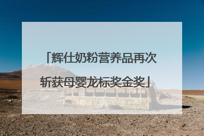 辉仕奶粉营养品再次斩获母婴龙标奖金奖