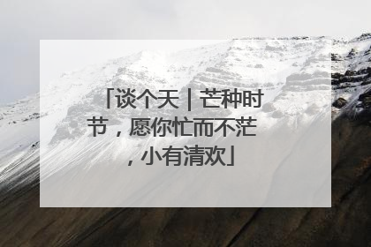 谈个天｜芒种时节，愿你忙而不茫，小有清欢