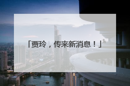 贾玲，传来新消息！