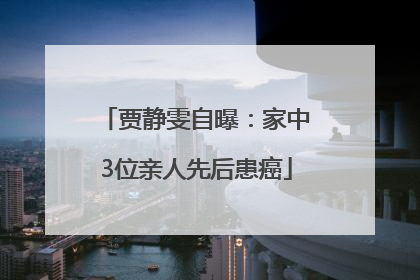 贾静雯自曝：家中3位亲人先后患癌