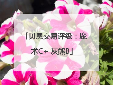 贝恩交易评级：魔术C+ 灰熊B