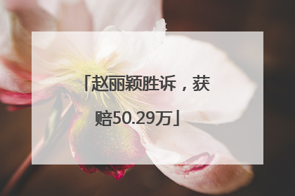 赵丽颖胜诉，获赔50.29万