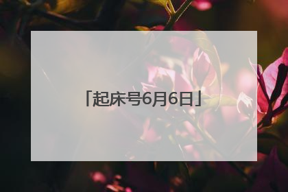 起床号6月6日