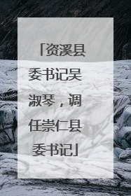 资溪县委书记吴淑琴，调任崇仁县委书记