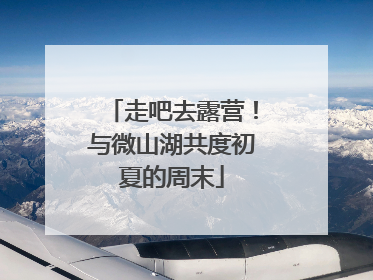 走吧去露营！与微山湖共度初夏的周末