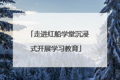 走进红船学堂沉浸式开展学习教育