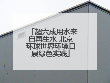 超六成用水来自再生水 北京环球世界环境日展绿色实践