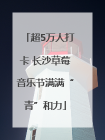 超5万人打卡 长沙草莓音乐节满满“青”和力