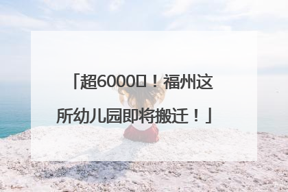 超6000㎡！福州这所幼儿园即将搬迁！