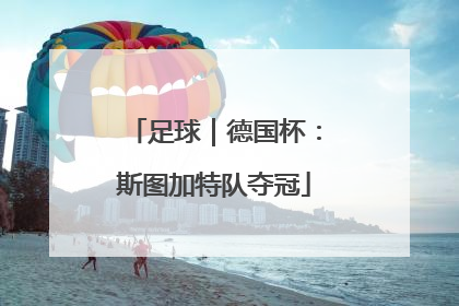 足球｜德国杯：斯图加特队夺冠